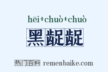 黑龊龊是什么意思的图片